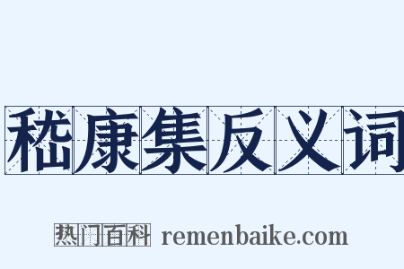 嵇康集反义词是什么意思的图片